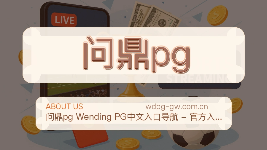 关于问鼎pg服务