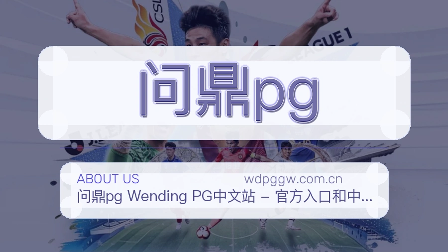 关于问鼎pg